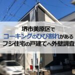 堺市美原区でコーキングのひび割れがあるフジ住宅の戸建てへ外壁調査
