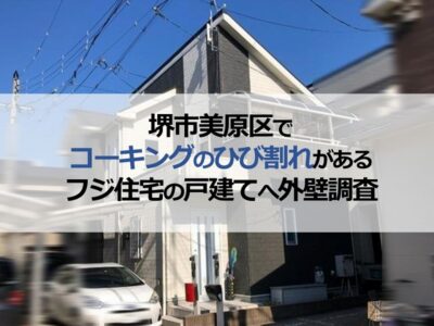 堺市美原区でコーキングのひび割れがあるフジ住宅の戸建てへ外壁調査