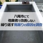 八尾市にて他業者で改善しない繰り返す雨漏りの原因を調査