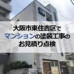 大阪市東住吉区でマンションの塗装工事のお見積り点検