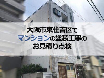 大阪市東住吉区でマンションの塗装工事のお見積り点検