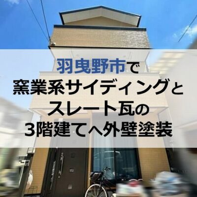 HOME施工事例羽曳野市で窯業系サイディングとスレート瓦の3階建て戸建てへ外壁塗装 羽曳野市で窯業系サイディングとスレート瓦の3階建て戸建てへ外壁塗装