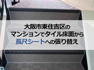 大阪市東住吉区のマンションでタイル床面から長尺シートへの張り替え