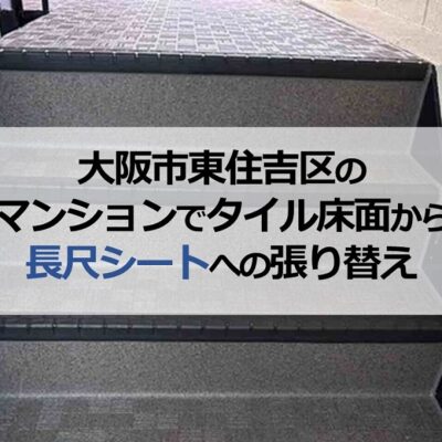 大阪市東住吉区のマンションでタイル床面から長尺シートへの張り替え