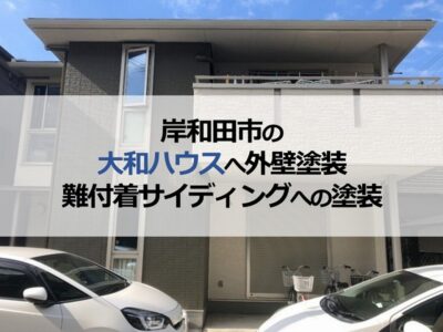 岸和田市の大和ハウスへ外壁塗装（難付着サイディングへの塗装）