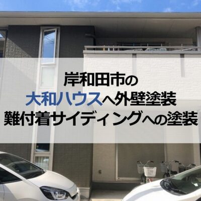 岸和田市の大和ハウスへ外壁塗装（難付着サイディングへの塗装）