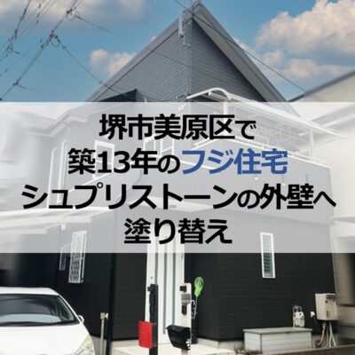 堺市美原区で築13年のフジ住宅（シュプリストーンの外壁）へ塗り替え