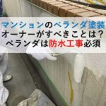 マンションのベランダ塗装オーナーがすべきことは？ベランダは防水工事必須