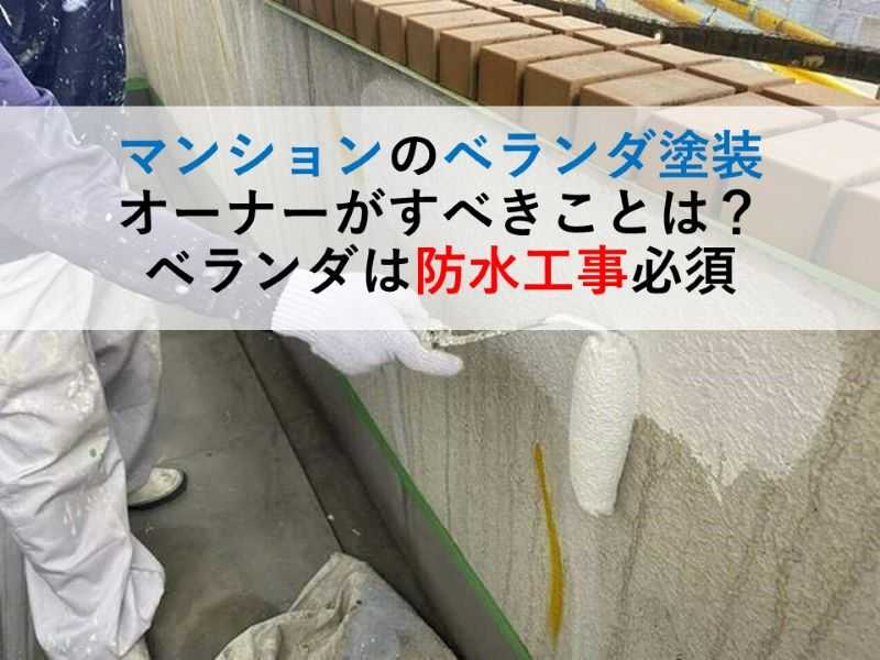 マンションのベランダ塗装オーナーがすべきことは？ベランダは防水工事必須