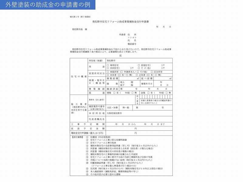 外壁塗装の助成金の申請書の例