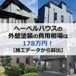 ヘーベルハウスの外壁塗装の費用相場は178万円！【施工データから算出】