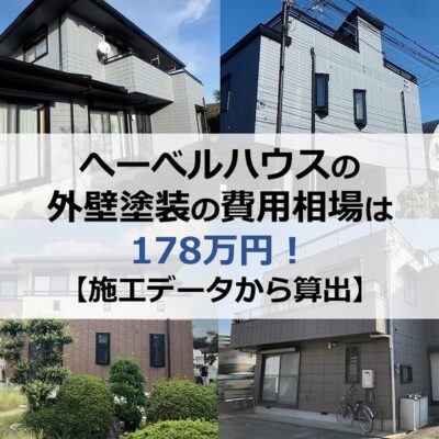 ヘーベルハウスの外壁塗装の費用相場は178万円！【施工データから算出】