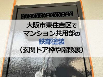 大阪市東住吉区でマンション共用部の鉄部塗装（玄関ドア枠や階段裏）