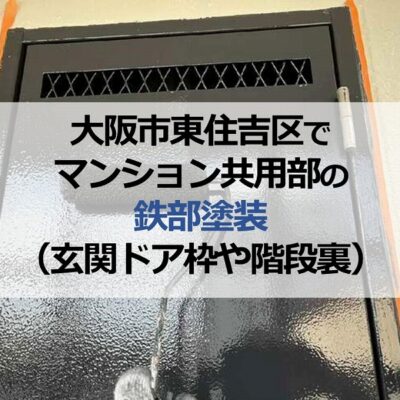 大阪市東住吉区でマンション共用部の鉄部塗装（玄関ドア枠や階段裏）