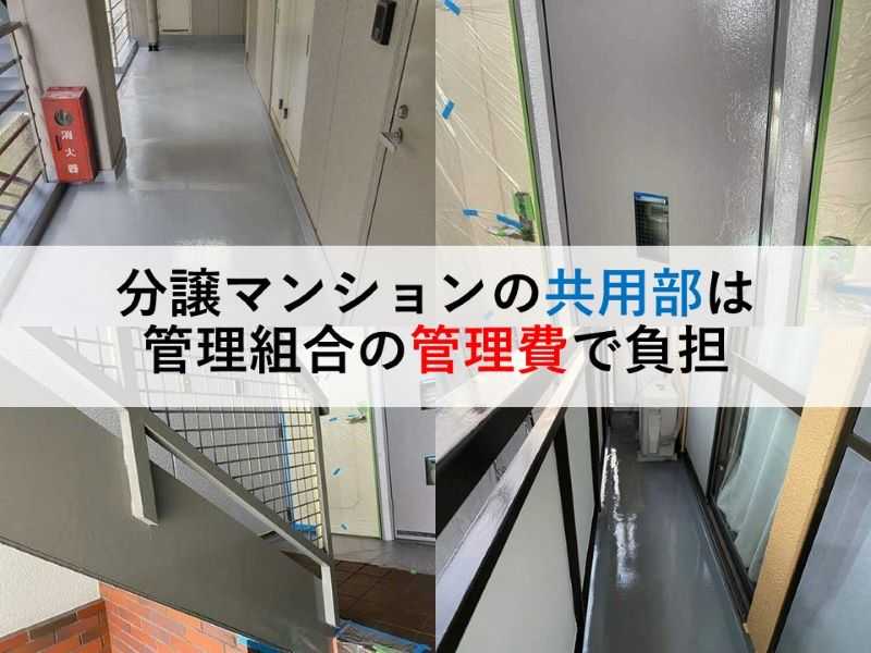 分譲マンションの共用部は管理組合の管理費で負担