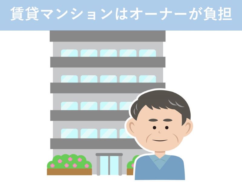賃貸マンションはオーナーが負担