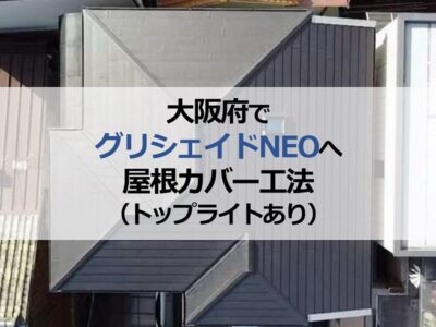 大阪府でグリシェイドNEOへ屋根カバー工法（トップライトあり）