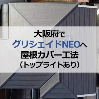 大阪府でグリシェイドNEOへ屋根カバー工法（トップライトあり）