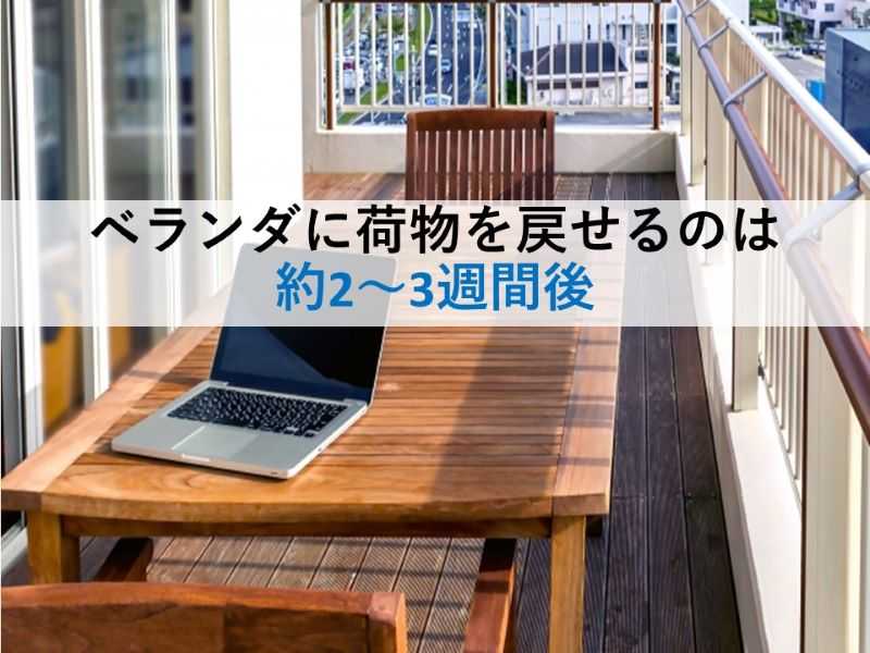 ベランダに荷物を戻せるのは約2～3週間後