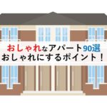 おしゃれなアパート90選おしゃれにするポイント！