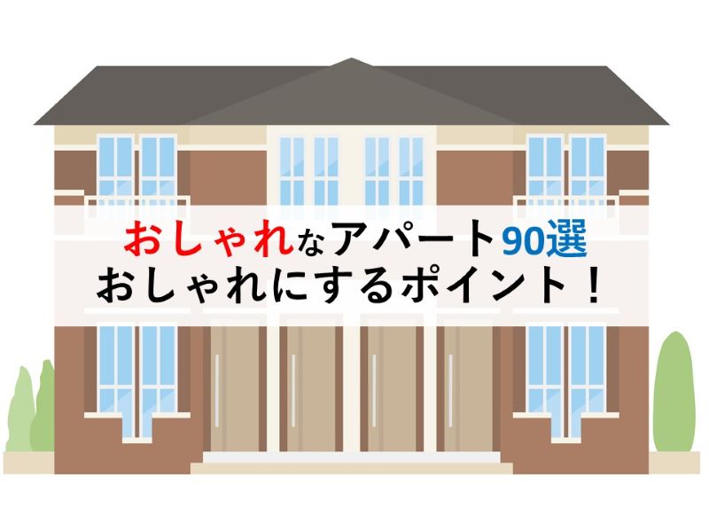 おしゃれなアパート90選おしゃれにするポイント！