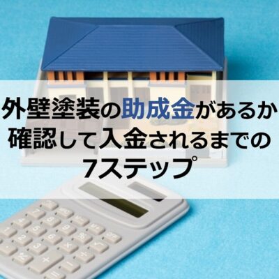 外壁塗装の助成金があるか確認して入金されるまでの7ステップ