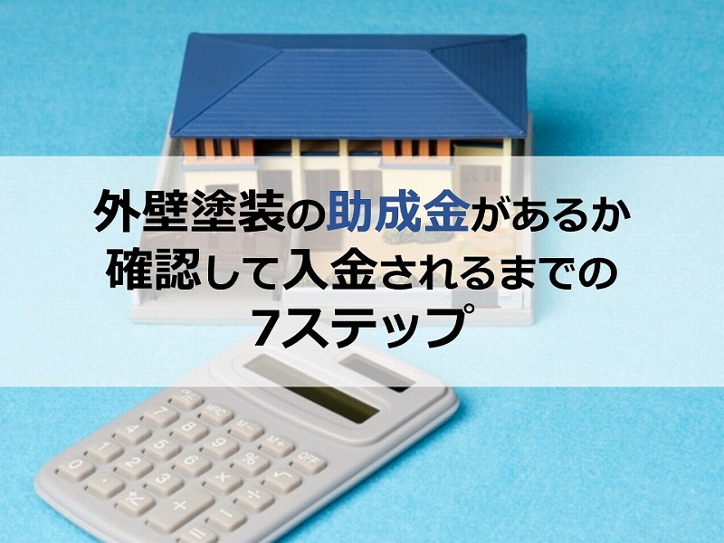 外壁塗装の助成金があるか確認して入金されるまでの7ステップ