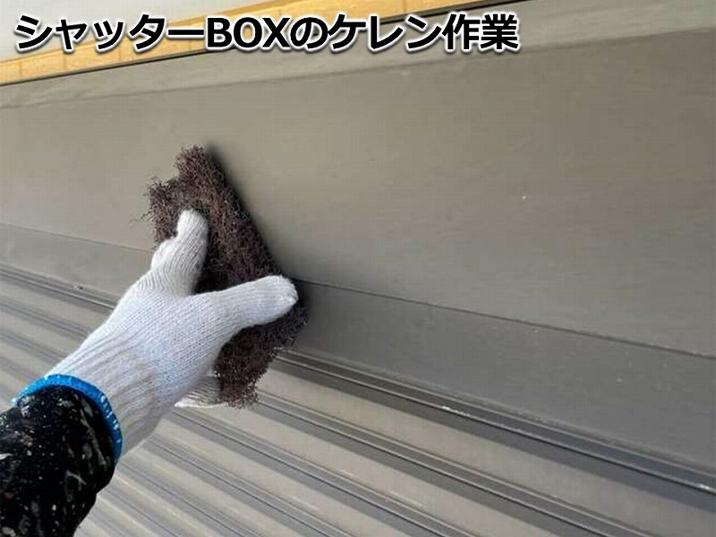 シャッターBOXのケレン作業