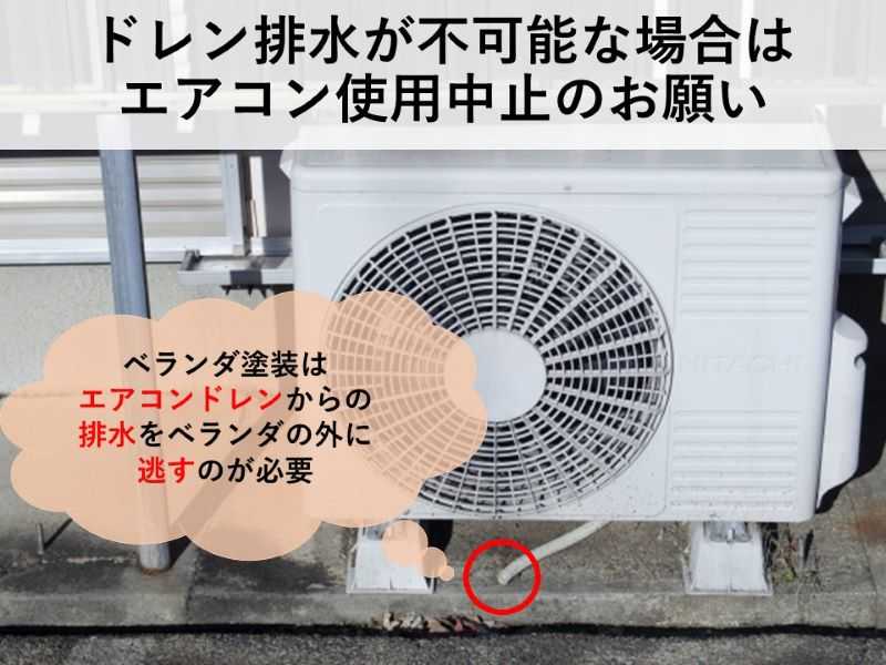 ドレン排水が不可能な場合はエアコン使用中止のお願い