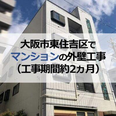 大阪市東住吉区でマンションの外壁工事（工事期間約2ヵ月）