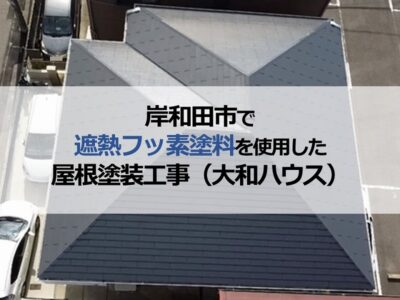 岸和田市で遮熱フッ素塗料を使用した屋根塗装工事（大和ハウス）