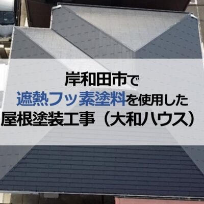 岸和田市で遮熱フッ素塗料を使用した屋根塗装工事（大和ハウス）