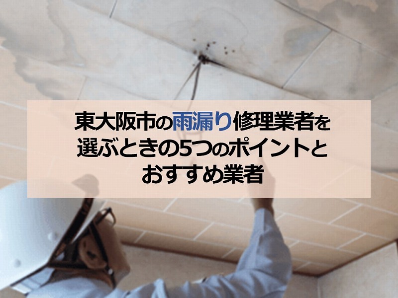 東大阪市の雨漏り修理業者を選ぶときの5つのポイントとおすすめ業者