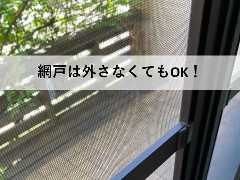 網戸は外さなくてもOK!