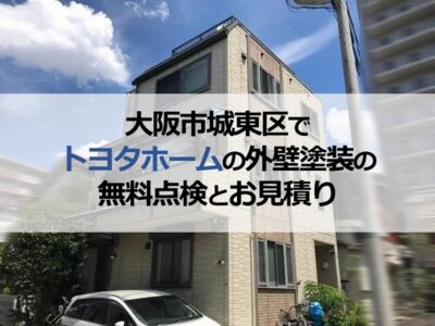 大阪市城東区でトヨタホームの外壁塗装の無料点検とお見積りを実施