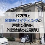 枚方市で窯業系サイディングの戸建て住宅へ外壁塗装のお見積り