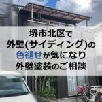 堺市北区で外壁（サイディング）の色褪せが気になり外壁塗装のご相談