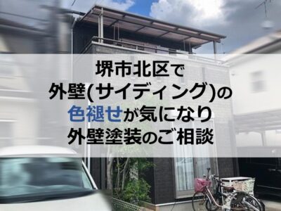 堺市北区で外壁（サイディング）の色褪せが気になり外壁塗装のご相談