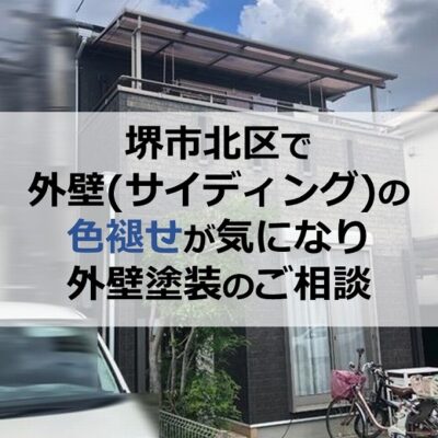 堺市北区で外壁（サイディング）の色褪せが気になり外壁塗装のご相談