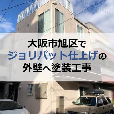 大阪市旭区でジョリパット仕上げの外壁へ塗装工事