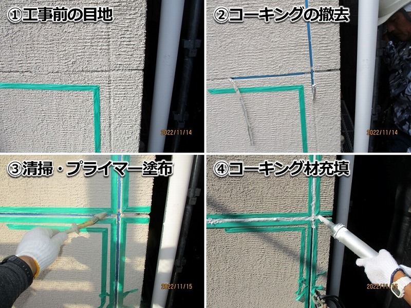 コーキング打ち替え工事