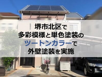 堺市北区で多彩模様と単色塗装のツートンカラーで外壁塗装を実施