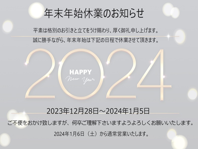 年末年始の休業のお知らせ