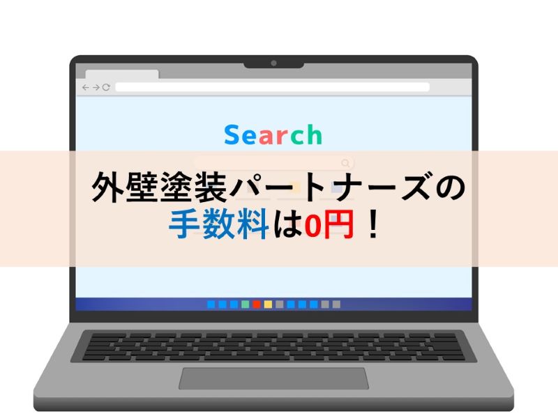 外壁塗装パートナーズの手数料は0円！