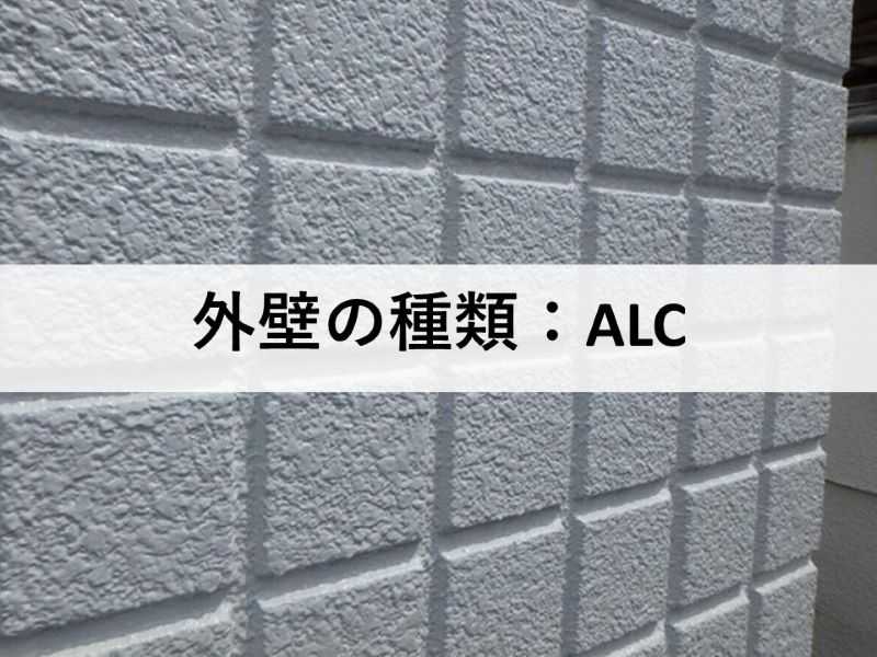 外壁の種類：ALC