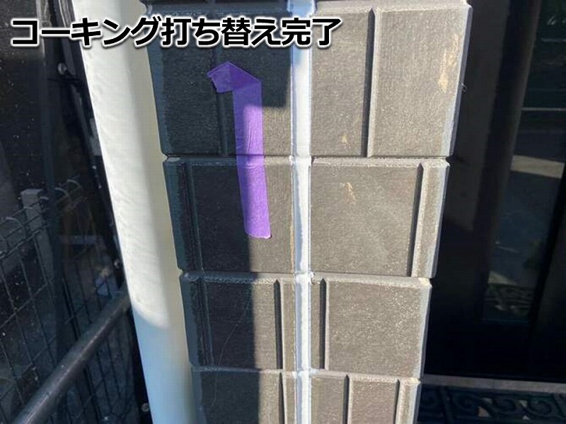 コーキング打ち替え完了