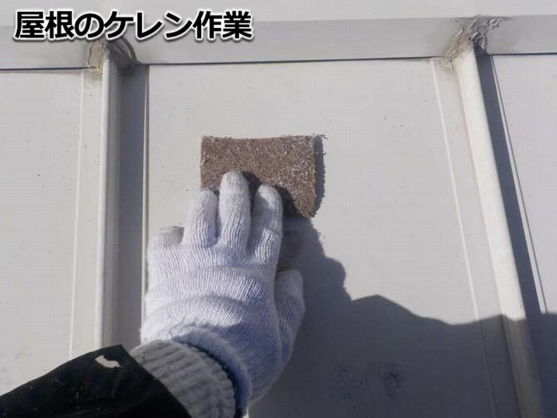 ガルバリウム鋼板屋根のケレン作業