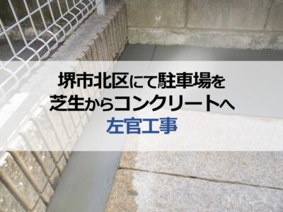 堺市北区で駐車場を芝生からコンクリートへ左官工事