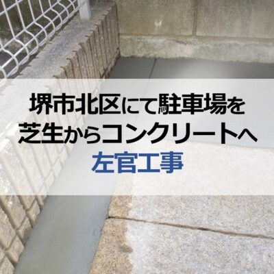 堺市北区で駐車場を芝生からコンクリートへ左官工事