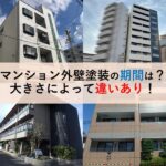 マンション外壁塗装の期間は？大きさによって違いあり！